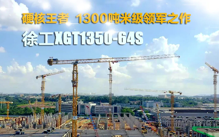 “塔”遍全國！徐工XGT1350-64S展大塔風(fēng)姿