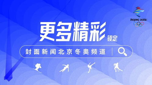 農(nóng)業(yè)農(nóng)村部 堅決保障冬奧會和冬殘奧會農(nóng)產(chǎn)品質(zhì)量安全